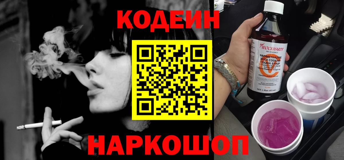 Кодеиновый сироп Lean Purple Drank Кызыл